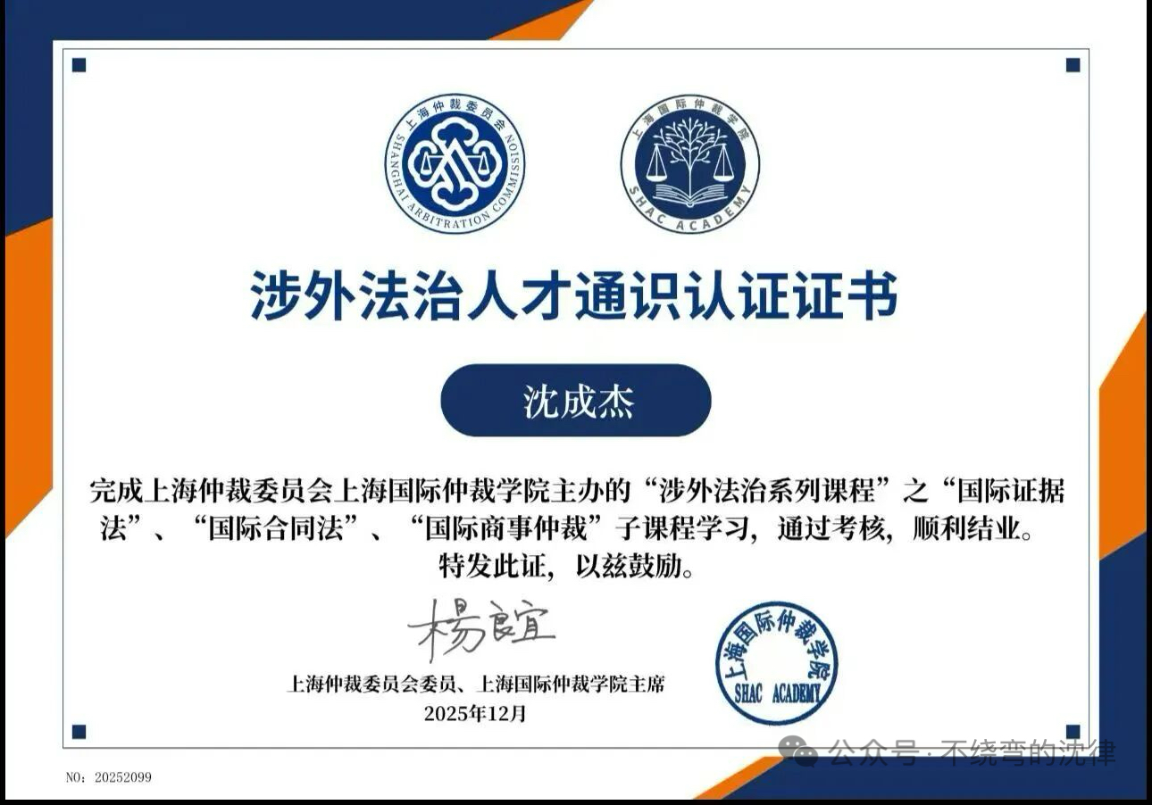 上海仲裁委员会上海国际仲裁学院涉外法治人才通识认证证书